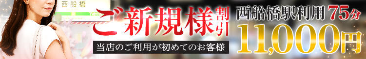 ご新規様割引 人妻最後の砦 西船橋店（西船橋/デリヘル）