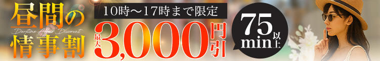 昼間の情事割 人妻最後の砦 西船橋店（西船橋/デリヘル）