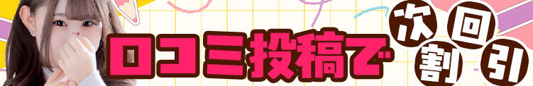 お得に遊ぼう！！口コミ割！！ 桃色クリスタル（錦糸町/デリヘル）