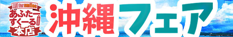 【告知】常夏の沖縄フェア開催！ あふたーすくーる本店（池袋/おっパブ・セクキャバ）