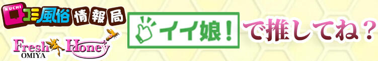 イイ娘！で推してね？ フレッシュハニー（大宮/ニューハーフ）