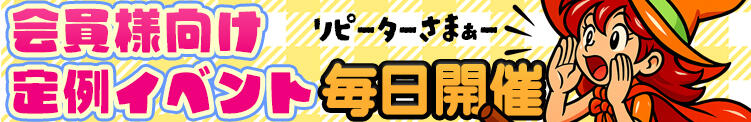 会員様向けイベント オズ 千葉栄町店（栄町(千葉市)/デリヘル）