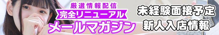 メールマガジンがリニューアル！ 桃色クリスタル（錦糸町/デリヘル）