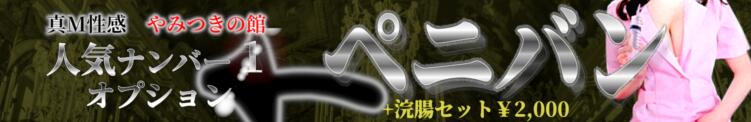 やみつきの館　ペニバンオプション やみつきの館　鶯谷店（鶯谷/デリヘル）