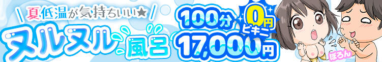 夏は低温ヌルヌル風呂100分17,000円 BBW五反田店（五反田/デリヘル）