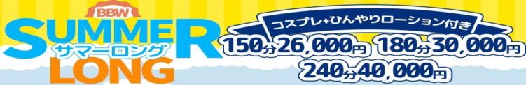 『サマーロング』夏本番はロングにお得に！！夏イベント開催！！ BBW大宮店（大宮/デリヘル）