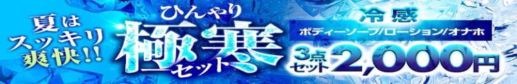 夏はスッキリ爽快‼  ☆極寒セット☆ BBW大宮店（大宮/デリヘル）