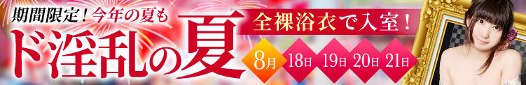 ド淫乱夏物語!!浴衣全裸で入室!! 西川口風俗ド淫乱ンド（西川口/ヘルス）