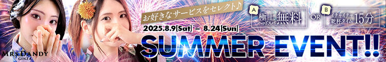 SUMMER EVENT 開催！ Mrs. Dandy shinagawa（五反田/デリヘル）
