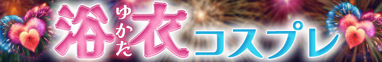 浴衣コスプレイベント開催！！ AFTER V（アフターファイブ）（池袋/おっパブ・セクキャバ）