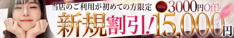 当店のご利用が初めてのお客様限定！ 新規割！！ 即イキ淫乱倶楽部 船橋店（船橋/デリヘル）