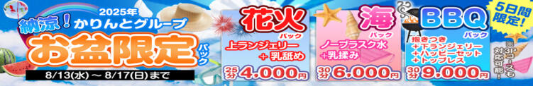 お盆限定パック かりんと池袋東口店（池袋/デリヘル）