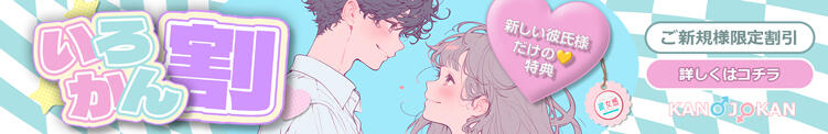 【ご新規様限定】彼女感のいろかん割♡ 素人系イメージSOAP 彼女感 宇都宮本館（宇都宮/ソープ）
