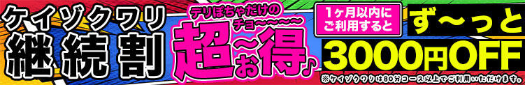 ～継続割～１カ月以内に利用するとずーっと3000円OFF！ デリぽちゃin柏（FG系列）（柏/デリヘル）