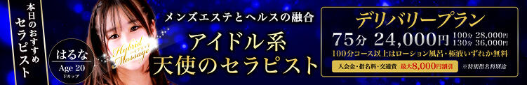 断然お得な総額プラン「デリバリーパック」 品川ハイブリッドマッサージ（五反田/デリヘル）
