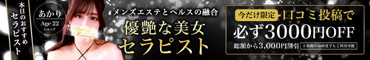 口コミ投稿で今だけ必ず3,000円割引 品川ハイブリッドマッサージ（五反田/デリヘル）