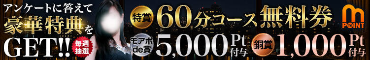 アンケートに答えて、豪華特典をゲット！ モアグループ 土浦人妻花壇（桜町(土浦市)/デリヘル）