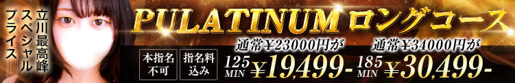 プラチナロングコース♪ One More奥様　立川店（立川/デリヘル）