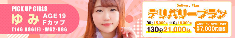 「デリバリーパック」お値段も断然お得にお遊べます 白いぽっちゃりさん五反田店（五反田/デリヘル）