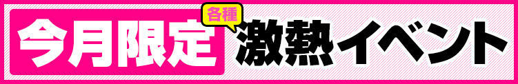 今月限定各種激熱イベント！ BBW大宮店（大宮/デリヘル）