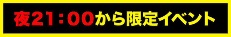 夜21時からの限定イベント！ BBW大宮店（大宮/デリヘル）