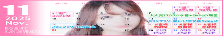 ◆11月イベントカレンダー◆ しこたまッ！～コスプレ×恋愛～（船橋/ホテヘル）