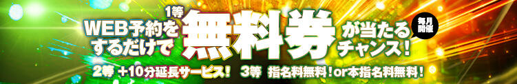 WEB予約で無料券当てよう♪ ナチュラルプリンセス（川崎南町/ソープ）