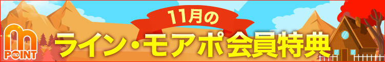 11月のライン・モアポ会員様だけの限定特典♪ モアグループ 土浦人妻花壇（桜町(土浦市)/デリヘル）