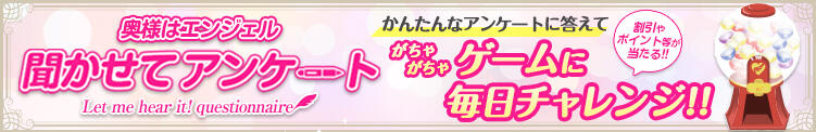 アンケートに答えてゲームにチャレンジ! 奥様はエンジェル　国分寺店（国分寺/デリヘル）