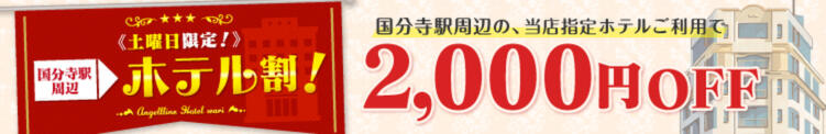 土曜日の近隣ホテルがお得! ホテル割 奥様はエンジェル　国分寺店（国分寺/デリヘル）