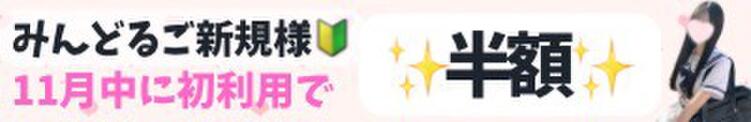 【11月限定】みんどるご新規様半額✨ 池袋派遣リフレ みんどる（池袋/デリヘル）