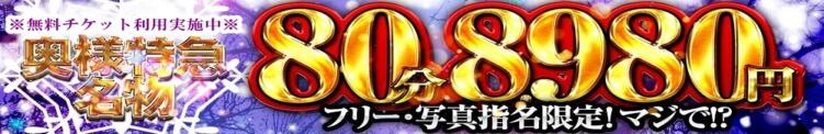 エロの初冬！『奥様特急名物割』サービスと愛嬌❤ 奥様特急　立川店（立川/デリヘル）