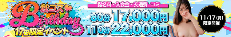 【秋コスグループ創業17周年大創業祭】 濃厚即19妻（鶯谷/デリヘル）