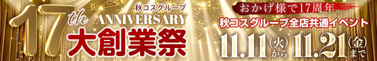 秋コスグループ17周年「大創業祭特別キャンペーン」 白いぽっちゃりさん五反田店（五反田/デリヘル）