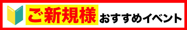 ご新規様オススメイベント♪ BBW大宮店（大宮/デリヘル）
