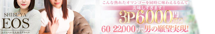 男のロマン3P割 渋谷エオス（渋谷/デリヘル）