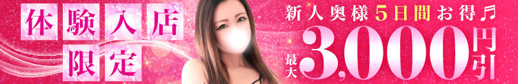 体験入店割★最大3,000円割引き♪ 大和人妻城（大和/デリヘル）
