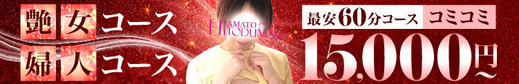艶女/婦人コース 大和人妻城（大和/デリヘル）