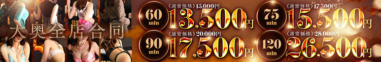 ★期間限定イベント★オールタイム適用可能!! 大奥 難波店（難波/ホテヘル）