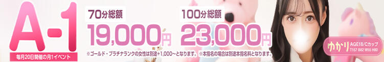 月一イベント『A-1』毎月20日開催 秋葉原コスプレ学園(AKG)（秋葉原/デリヘル）