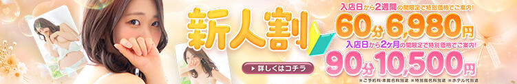 新人期間の女性キャスト限定イベント【新人割】 ぷるるん小町梅田店（梅田/ホテヘル）