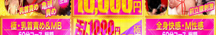 【ホテル代無料】◆1万円で遊べる◆ 五反田アンジェリーク（五反田/デリヘル）