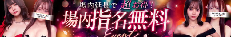 場内延長が超お得♪場内指名無料！ AFTER V（アフターファイブ）（池袋/おっパブ・セクキャバ）