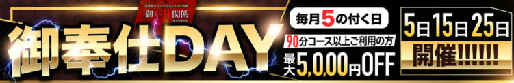 「5の付く日」はメインイベント！御奉仕DAY！ 御奉仕関係 -淑女の秘め事-（池袋/デリヘル）