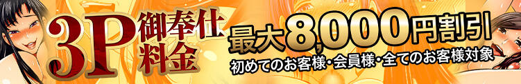 最大8,000円割引！３Ｐ御奉仕！！ 御奉仕関係 -淑女の秘め事-（池袋/デリヘル）
