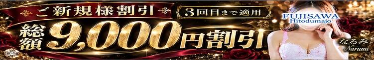 ※ご新規様限定※総額9,000円もお得♪ 藤沢人妻城（藤沢/デリヘル）