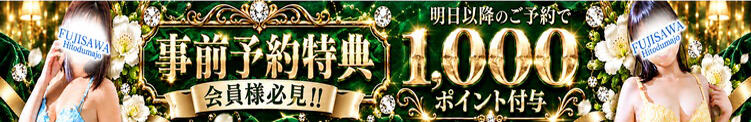 モアポ会員様必見！事前予約特典♪ 藤沢人妻城（藤沢/デリヘル）