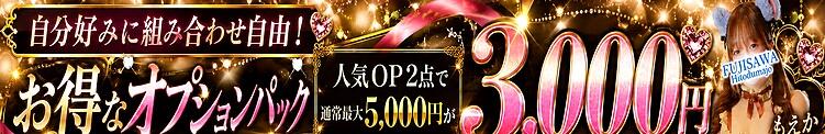 お得なオプションパック！通常最大5,000円⇒期間限定で3,000円♪ 藤沢人妻城（藤沢/デリヘル）