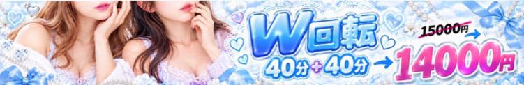 W回転コース割引実施中！！