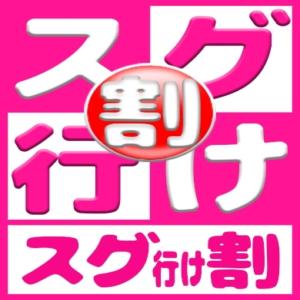 爆即☆すぐ行けキャンペーン☆ それいけ！ヤリスギ学園～舐めたくてグループ横浜校～（関内/デリヘル）